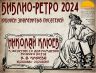 БИБЛИО РЕТРО КЛЮЕВ 2024_00001.jpg